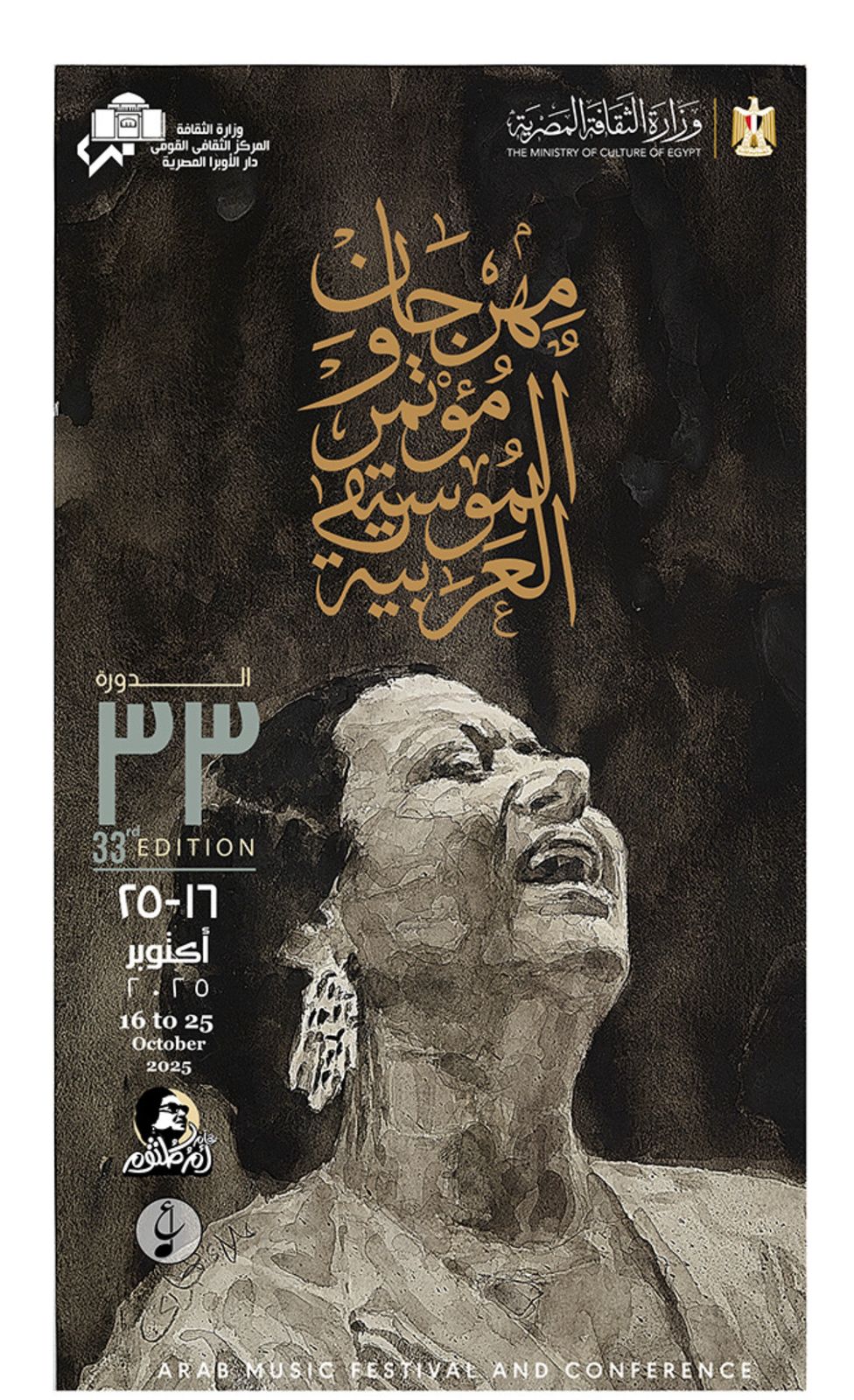 الأوبرا تعلن تفاصيل الدورة 33 لمهرجان الموسيقى العربية فى مؤتمر صحفى